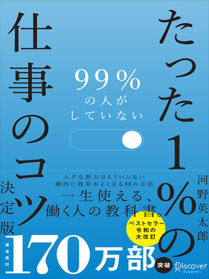 cover image of 99％の人がしていないたった１％の仕事のコツ　決定版（オーディオブック）